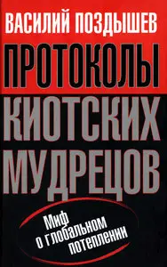 Протоколы киотских мудрецов
