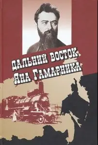Дальний Восток Яна Гамарника