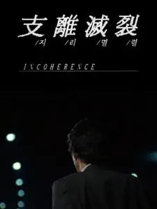 Incoherence (1994) Ji-ri-myeol-lyeol