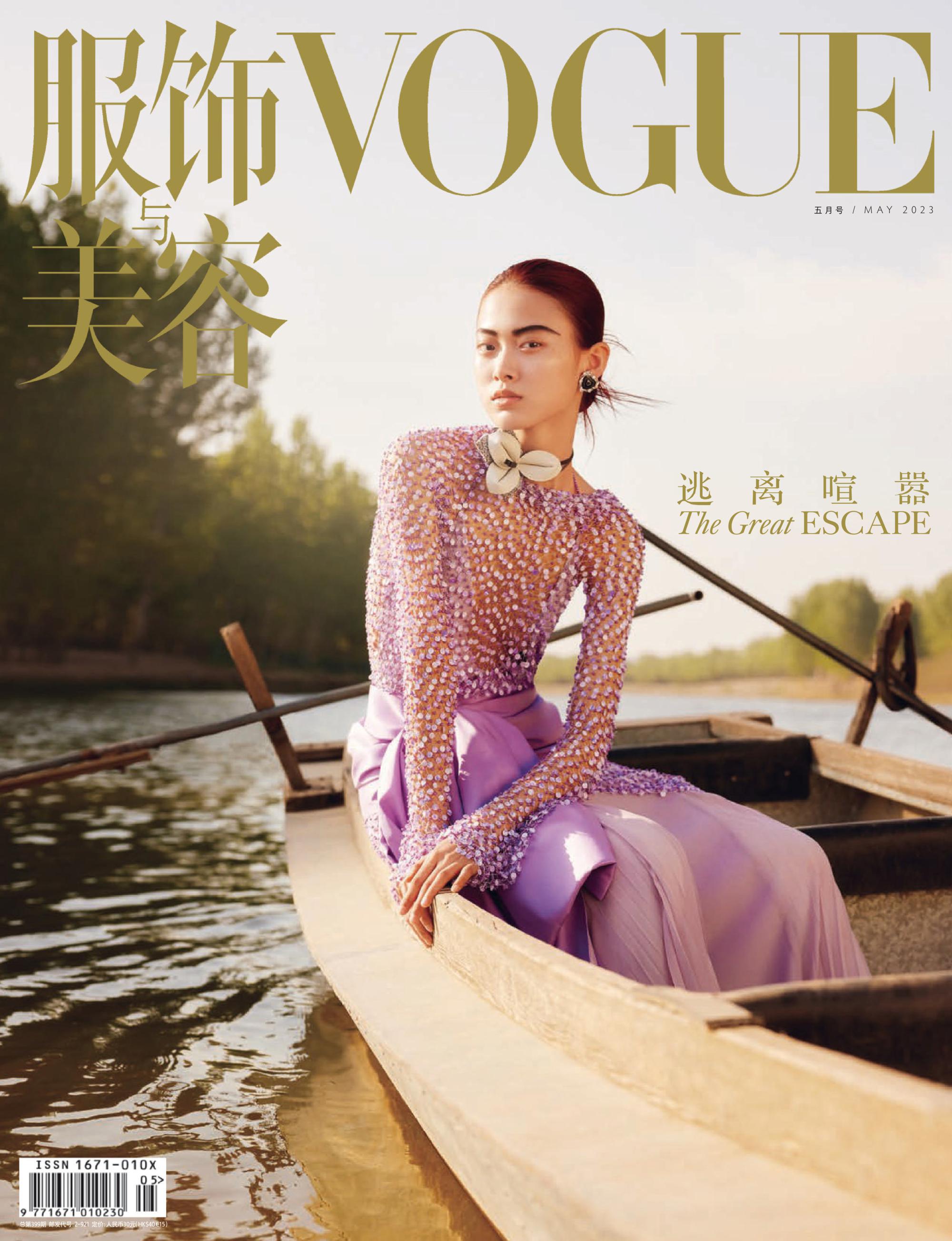 Vogue 服饰与美容 2023年5月