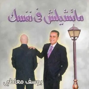 «ما تشيلش فى نفسك» by يوسف معاطي