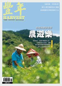 Harvest 豐年雜誌 – 八月 2020