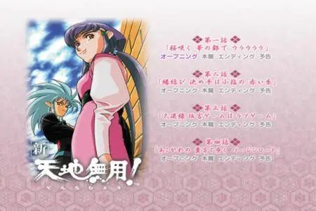 Shin Tenchi Muyou! (1997) [6 DVD]