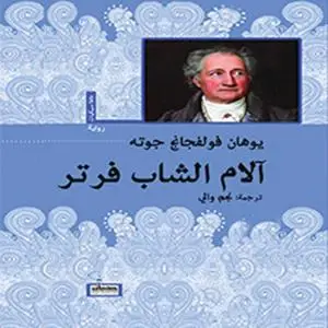 «آلام الشاب فرتر» by جوتة