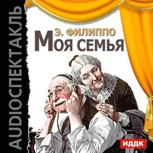 «Моя семья» by Эдуардо де Филиппо