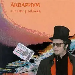 Б. Гребенщиков. Песни Рыбака (2003)