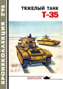 Бронеколлекция, №2, 1995. Тяжелый танк Т-35 