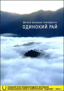 Одинокий рай