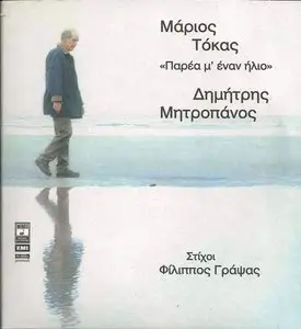 Dimitris Mitropanos - With a sun for companion (2011)