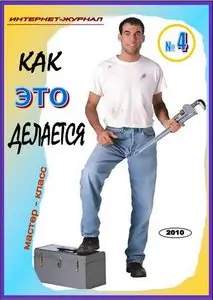 Как это делается №4 2010