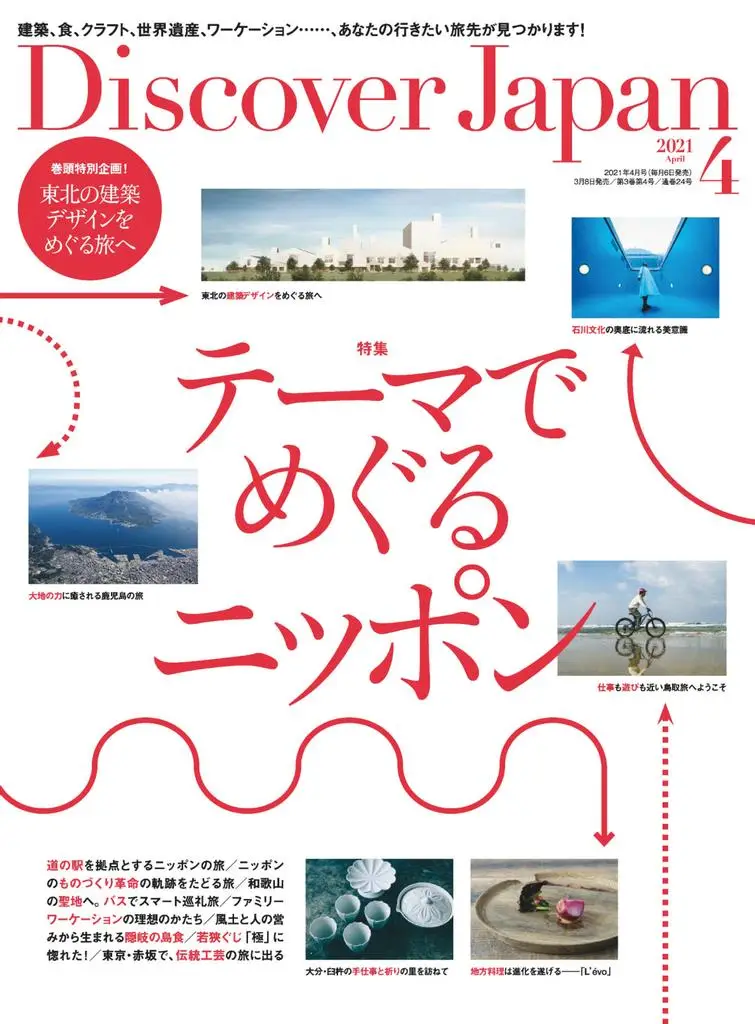 Discover Japan - 4月 2021