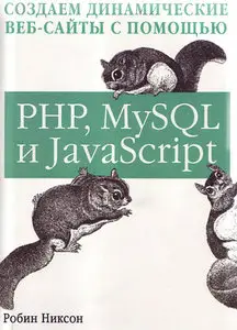 Создаем динамические веб-сайты с помощью PHP, MySQL и JavaScript