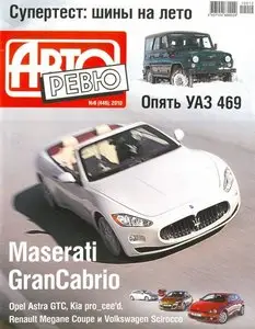 Авторевю №6 (март 2010)