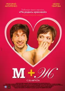 М+Ж (Я Люблю Тебя) (2009)