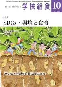 月刊 学校給食 – 9月 2021