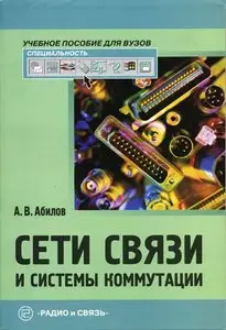 Сети связи и системы телекоммуникаций