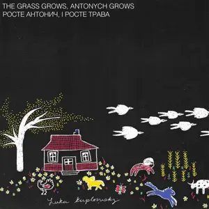 Luka Kuplowsky - The Grass Grows, Antonych Grows (2026) [Official Digital Download 24/48]