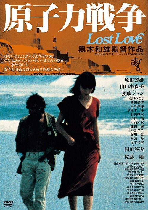 Lost Love (1978) Genshiryoku sensô