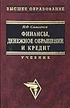 Самсонов Н.Ф. (ред.) «Финансы, денежное обращение и кредит»