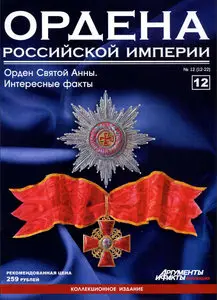 Ордена Российской Империи №12