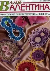 Валя-Валентина №8(213) 2009