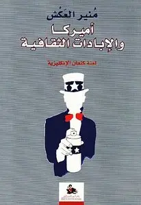 أمـيـركـا و الإبـادات الـثـقـافـيـة، لـعـنـة كـنـعـان الإنـكـلـيـزيـة / America and the Cultural Genocides