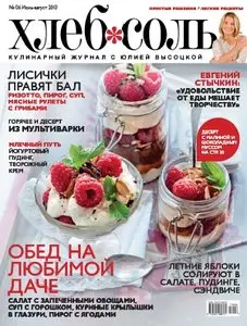 Хлеб Соль - July 2013