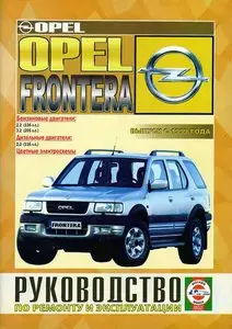 Руководство по ремонту и эксплуатации OPEL Frontera бензин/дизель выпуск с 1999 года