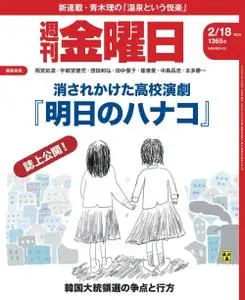 週刊金曜日 Weekly Friday – 2022 2月 17