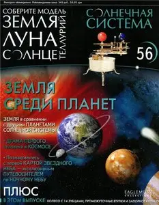 Солнечная система № 56