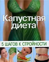 Капустная диета