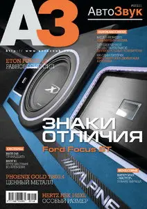 АвтоЗвук №3 (март 2011)