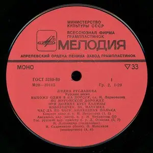 Лидия Русланова – Русские Песни • Lidia Ruslanova – Russian Songs (1980) (24/44 Vinyl Rip Mono)