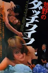 Dutch Wife in the Desert (1967) Kôya no Dacchi waifu
