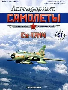 Легендарные самолеты №51 - Су-17М4 (декабрь 2012)
