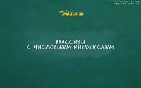 Кантор Илья - Курс профессионального JavaScript