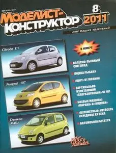 Моделист-Конструктор 2011-08