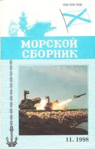 Magazine of the Navy of Russia №-11 1998