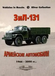 Армейские автомобили ЗиЛ-131 (Russian Motor Books - Vehicles in Russia 9)