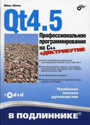 Макс Шлее - Qt4.5. Профессиональное программирование на C++
