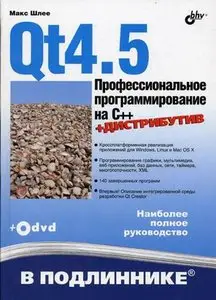 Макс Шлее - Qt4.5. Профессиональное программирование на C++