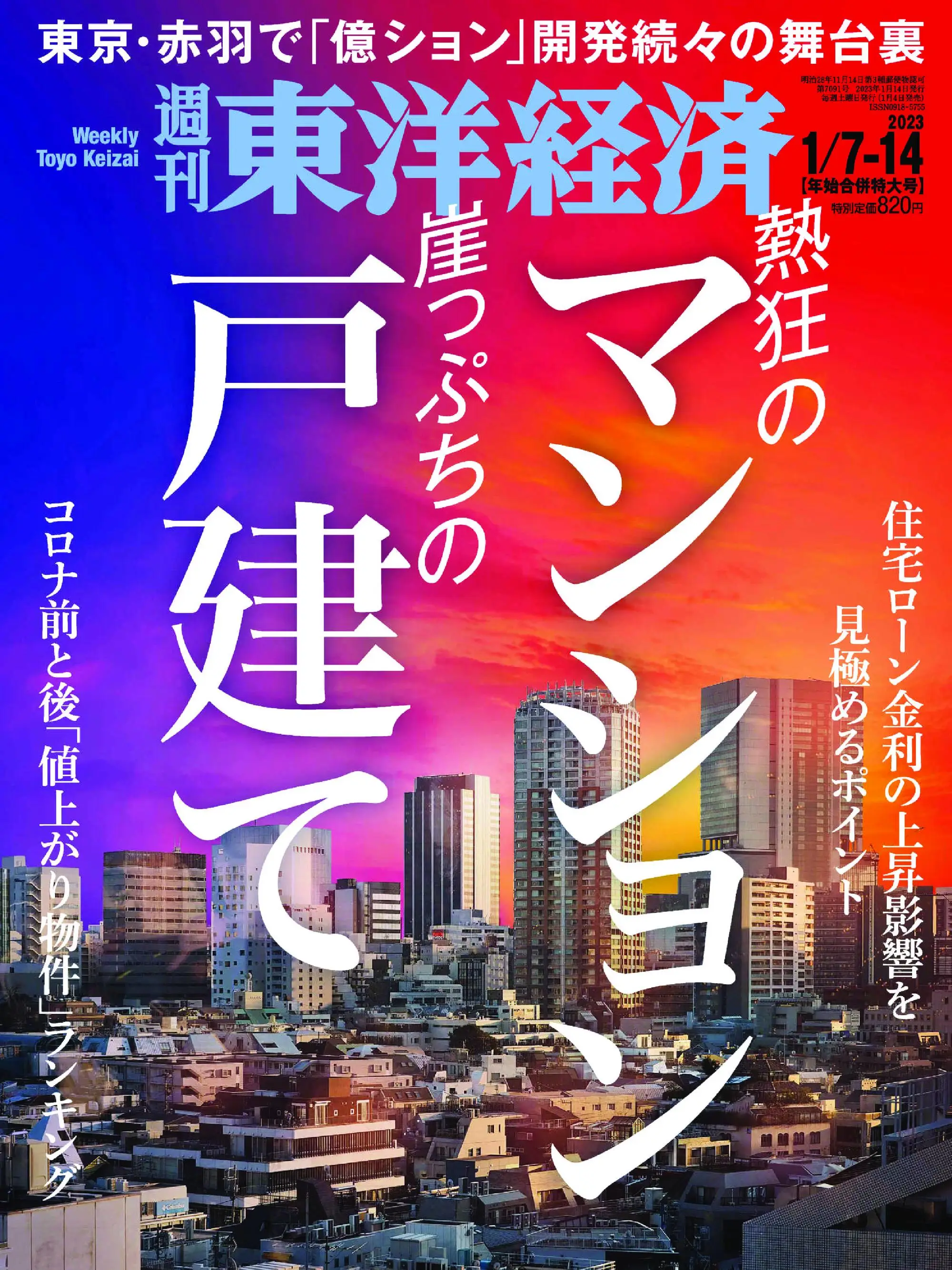 Weekly Toyo Keizai 週刊東洋経済 2023年1月04日 