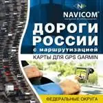 Garmin Дороги России с маршрутизацией.