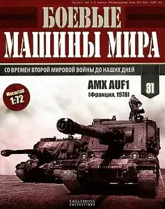 Боевые машины мира №31 - AMX AUF1 (апрель 2015)