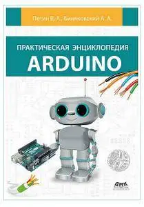 Практическая энциклопедия Arduino