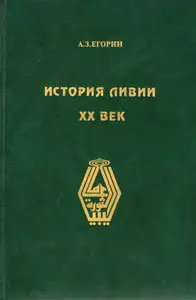 История Ливии. XX век