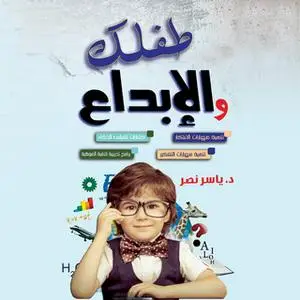 «موسوعة طفلك والابداع» by د. ياسر نصر