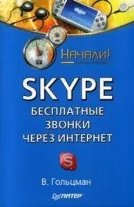 Skype. Бесплатные звонки через Интернет