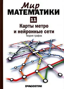 Мир математики. Том 11. Карты метро и нейронные сети. Теория графов