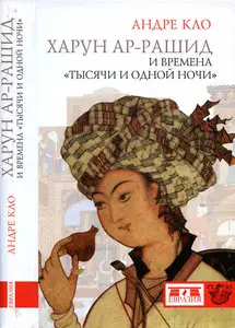 Харун Ар-Рашид и времена "Тысячи и одной ночи"